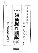 滇缅划界图说 全