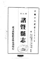 诸暨县志 1-4