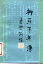柳亚子年谱