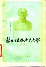蔡元培与北京大学