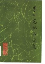 李四光纪念文集