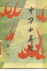 中华女英烈 第1集