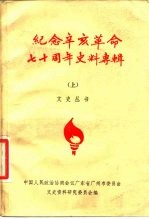 纪念辛亥革命七十周年史料专辑 上