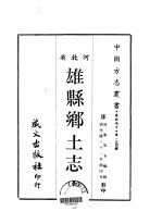 雄县乡土志 全