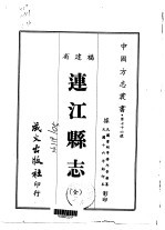 连江县志 全