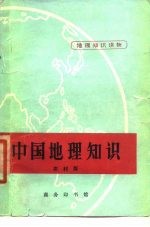 中国地理知识 农村版