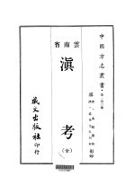 滇考 全