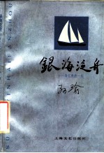 银海泛舟 回忆我的一生