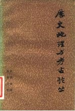 历史地理与考古论丛