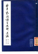 曲阜孔府档案史料选编 第3编 清代档案史料 第21册 农民起义与反抗活动