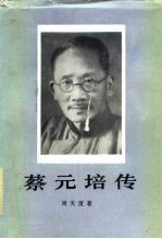 蔡元培传