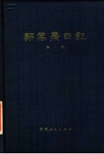 郭嵩焘日记 第1卷 咸丰时期
