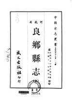 良乡县志 全