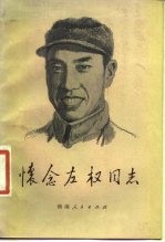 怀念左权同志