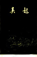 吴起