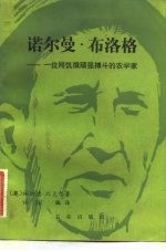 诺尔曼·布洛格 一位同饥饿顽强搏斗的农学家