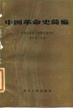 中国革命史简编