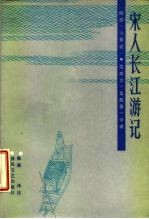 宋人长江游记 陆游《八蜀记》、范成大《吴船录》今译