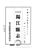 阳江县志 1-2