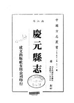 庆元县志 全