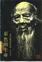 彩色的生命 艺术大师齐白石传