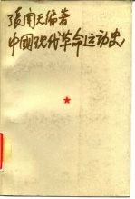 中国现代革命运动史