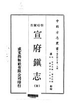 宣府镇志 全