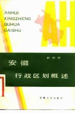 安徽行政区划概述