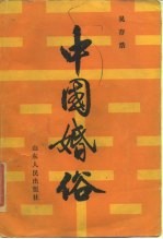 中国婚俗