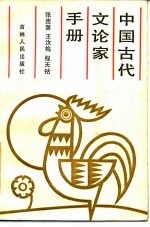 中国古代文论家手册