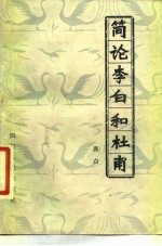 简论李白和杜甫