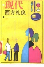 现代西方礼仪
