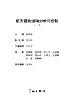 航天器轨道动力学与控制 上