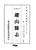 确山县志 1-2