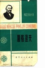 屠格涅夫 1818-1883