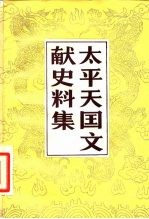 太平天国文献史料集