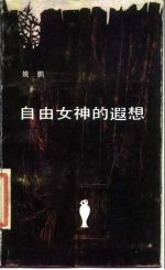 自由女神的遐想 对法国大革命基本原则的历史反思