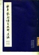 曲阜孔府档案史料选编 第3编 清代档案史料 第11册 租税 3
