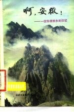 啊,安徽 一位华侨回乡的日记