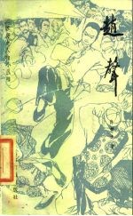 赵声