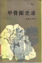 甲骨探史录