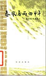 春风夏雨四十年 回忆陈望道先生