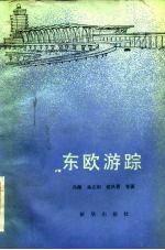 东欧游踪