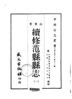 续修范县县志 1-2