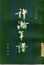 许慎年谱