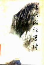 古代游记选读