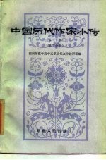 中国历代作家小传 下 第2分册
