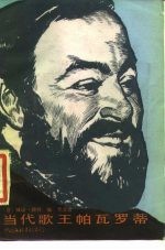 当代歌王帕瓦罗蒂