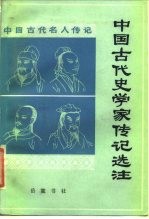 中国古代史学家传记选注