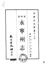 永宁州志 全